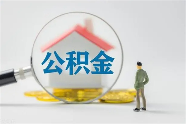 垦利拆迁取公积金（拆迁提取住房公积金）