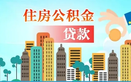 垦利住房公积金封存提出（公积金封存提取的后果）