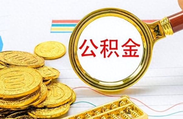 垦利公积金全部取出（公积金全部取出来多久到账）